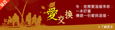 募書活動:愛‧交換