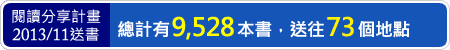 閱讀分享2013年10月送書