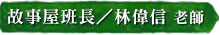 故事屋班長／林偉信老師