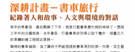 書車旅行－紀錄著人和故事、人文與環境的對話