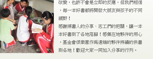 閱讀分享計畫—開啟孩子們不同的視野與夢想