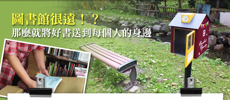 圖書館很遠！？那麼就將好書送到每個人的身邊