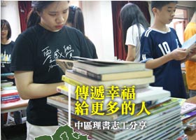 傳遞幸福給更多的人─中區理書志工分享