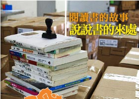 閱讀書的故事，說說書的來處