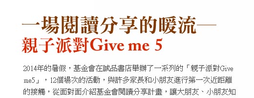 一場閱讀分享的暖流─親子派對Give me5