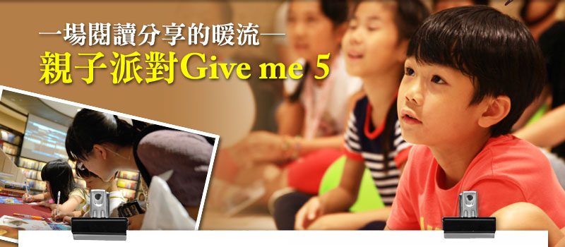 一場閱讀分享的暖流─親子派對Give me5