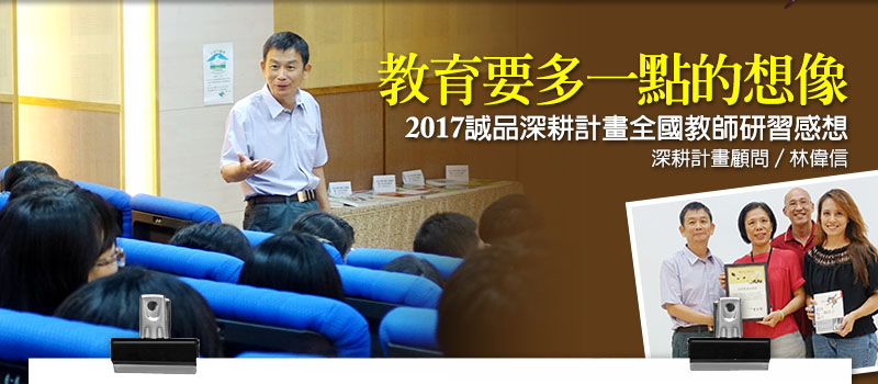 教育要多一點的想像－2017年誠品深耕計畫全國教師研習感想