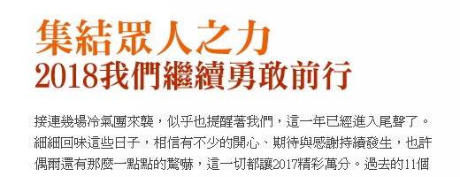 集結眾人之力，2018我們繼續勇敢前行