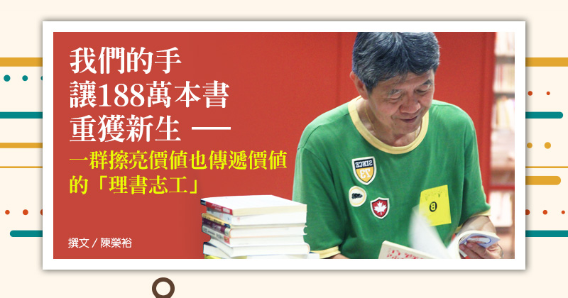 我們的手 讓188萬本書重獲新生一群擦亮價值也傳遞價值的「理書志工」