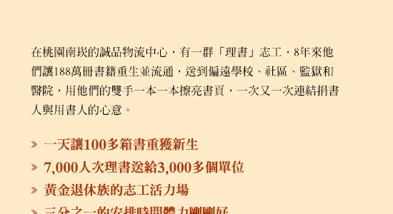 我們的手 讓188萬本書重獲新生一群擦亮價值也傳遞價值的「理書志工」