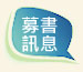 募書訊息