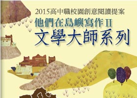 高中職校園創意閱讀提案