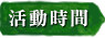 活動時間