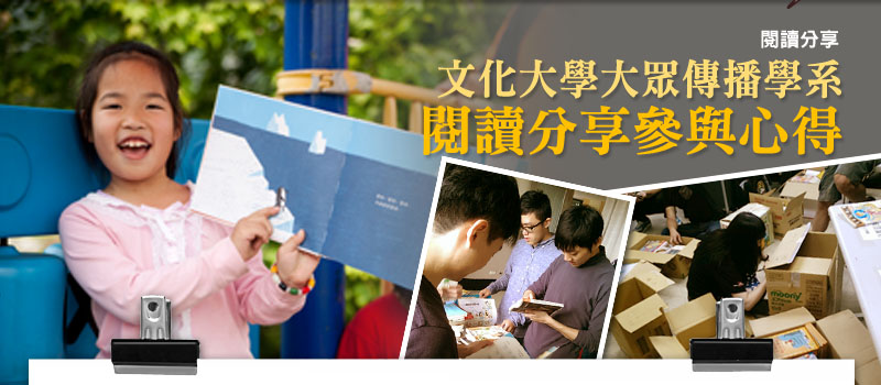 文化大學大眾傳播學系－閱讀分享參與心得