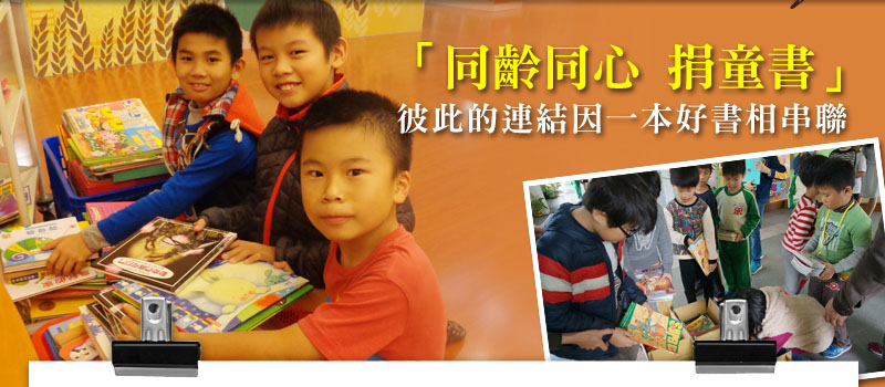 「同齡同心 捐童書」－彼此的連結因一本好書相串聯