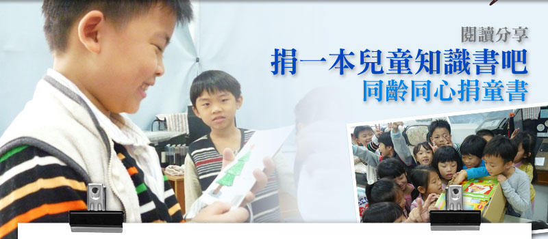 捐一本兒童知識書吧－同齡同心捐童書