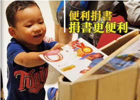 便利捐書，捐書更便利