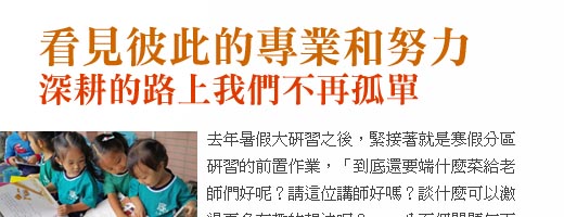 看見彼此的專業和努力，深耕的路上我們不再孤單