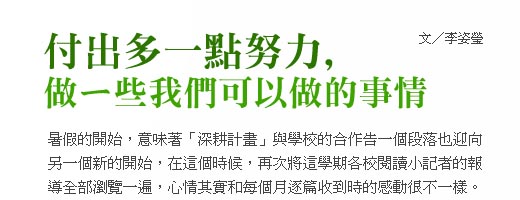 付出多一點努力,做一些我們可以做的事情