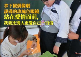 拿下被偶像劇誤導的玫瑰色眼鏡，站在愛情面前,我要比別人更愛自己一百倍
