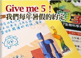 Give me 5！我們每年暑假的約定